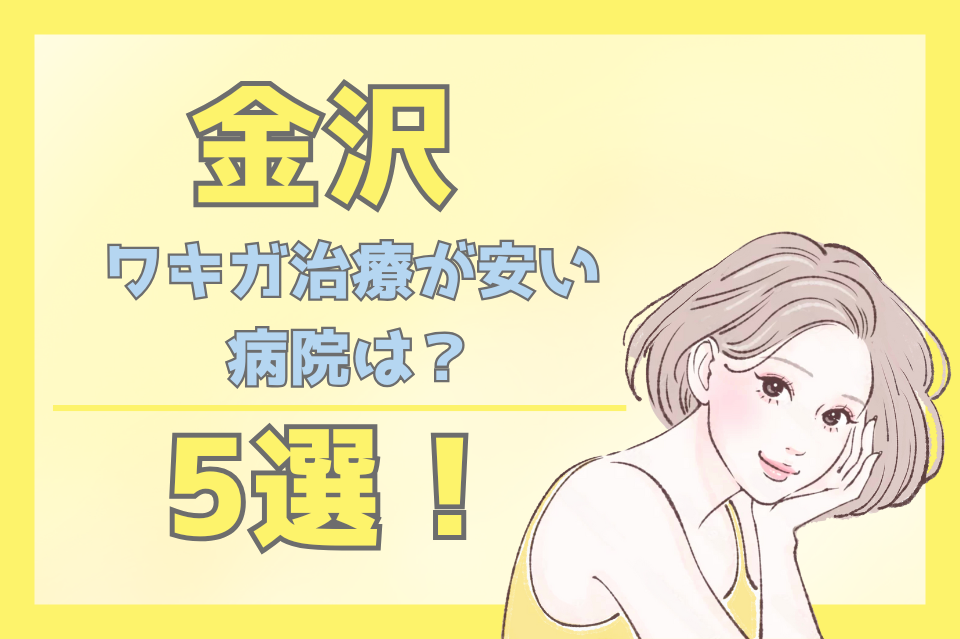 金沢でワキガ治療が安い病院5選！ミラドライ・多汗症治療も対応